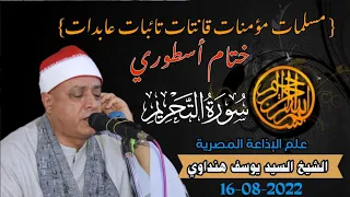 الشيخ السيد يوسف هنداوي ختام أسطوري التحريم عزاء الحاج السيد كيلاني الناصرية صان الحجر شرقيةHD 