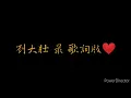 劉大壯 最 歌詞版