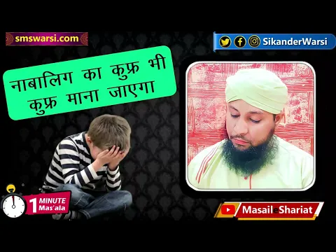 nabaligh ka kufr kufr mana jayega | bacha agar kufriya jumla bol de to gunah hoga #oneminutemasail