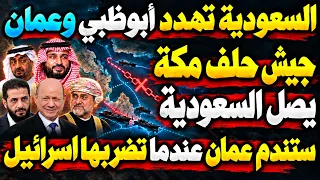 السعودية أخرست الألسنة ولم تطلب قوات سورية! حلف مكة يزلزل |وزير دفاع المملكة يهدد عمان وابوظبي