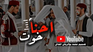 الفنان عبدالكريم المالكي احنا خوت تصميم محمد بوالرباش القذافي قذاذفه الفيوم عيت الاصفر 
