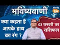 Lagu Hath Ka Rang: क्या कहता है आपके हाथ का रंग ? । Shailendra Pandey | Astro Tak