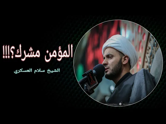 ⁣المؤمن مشرك || الشيخ سلام العسكري. دولة الكويت