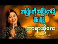 Download Lagu အပြုံးကိုအပြီးငှါးခဲ့-စိမ်းမို့မို့ (ကာရာအိုကေ)