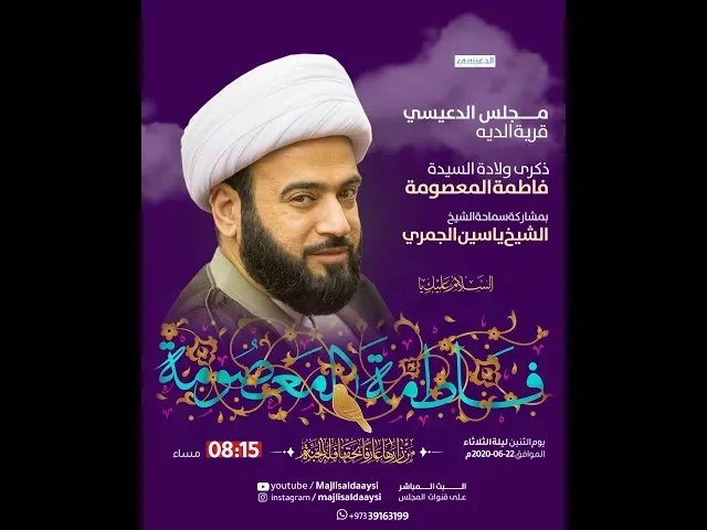⁣سر العلاقات الاسرية في زيارة المعصومة الشيخ ياسين الجمري مولد المعصومة
