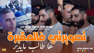 Cheb Nourdine 2025 Taswirti Fel Ma9abra ها طالب مايدير Avec Amine Dakyous Live Mariage 