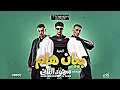 اغنيه باي باي يا اندال  (بيان هام )عصام صاصا وكزبره 《من فيلم محمود تاني حصريا 2026 