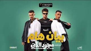 اغنيه باي باي يا اندال   بيان هام  عصام صاصا وكزبره  من فيلم محمود تاني حصريا       دندنها