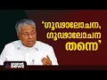 'ഗൂഢാലോചന ഇല്ലെങ്കില് തെളിവ് ഹാജരാക്കട്ടെ ' പൊലീസിനെ ന്യായീകരിച്ച് മുഖ്യമന്ത്രി