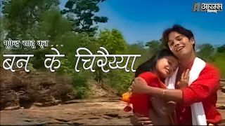  ban ke chiraiyya bhupendra sahu music video