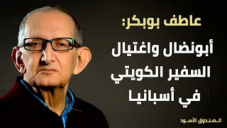 أبونضال واغتيال السفير الكويتي في أسبانيا