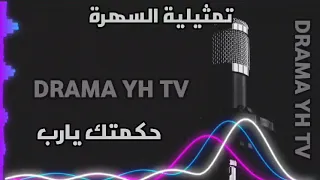 تمثيلية السهرة حكمتك يارب متابعة ممتعة 