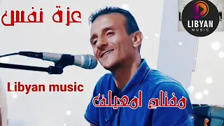 فنان مفتاح امعيلف دندنها