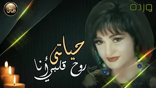 وردة الجزائرية     حياتي روح قلبي أنا  أجمل مقطع رومانسي       دندنها