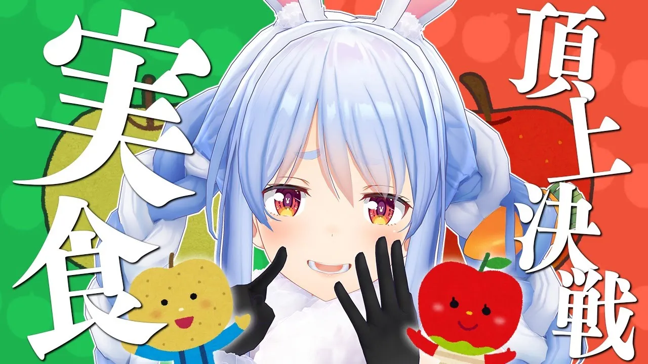 【リンゴとナシ問題】ついに決定、食べ比べ実食会！！！ぺこ！【ホロライブ/兎田ぺこら】