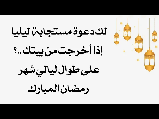 ⁣إذا أخرجت طعاما قبل الفطور للجيران والفقراء كانت لك دعوة مستجابة لا محالة في كل يوم