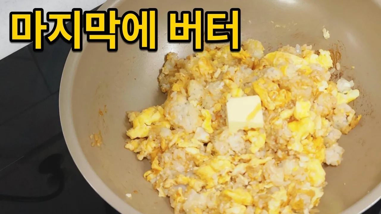 버터 20g 나눠 쓰면 더 고소한 간장버터 계란볶음밥