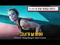 Lagu 샷건으로 속 뚫어드립니다🔫 : K'NAAN - Bang Bang ft. Adam Levine [가사/해석/lyrics]
