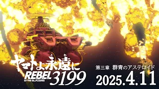 YouTube影片, 內容是永遠的大和號 REBEL3199 第三章  群青のアステロイド 的 特報影片