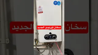 سخان غاز تورنيدو الجديد TORNADO ٦ لتر ١٠ لتر طريقه تشغيله وتركيب شاحن 5فولت 