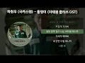 하현우 (국카스텐) - 돌덩이 [이태원 클라쓰 OST] [가사/Lyrics]