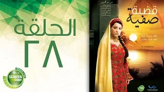 مسلسل قضية صفية الحلقة الثامنة والعشرون Qadiyat Safia Episode 28 