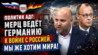 Политик АдГ: Мерц ведёт Германию к войне с Россией, мы же хотим мира!