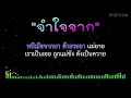 จำใจจาก - คาราโอเกะ [ Midi Karaoke Cover ] Gm 96 , ยอดรัก สลักใจ , สายัณห์ สัญญา