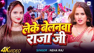 #video | #Neha Raj || लेके बेलनवा राजा जी || Leke Belnwa Raja Ji | New Bhojpuri Song 2026