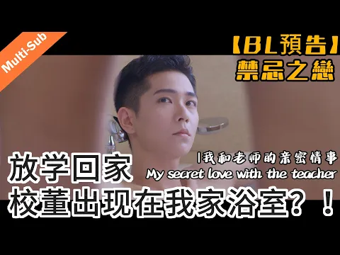 【BL預告】禁忌之戀 ...| 我和老師的親密情事 My secret love with the teacher #bl #雙男主 #blseries#bromance#boyloveboy