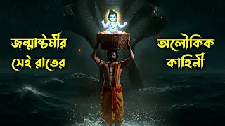 জন্মাষ্টমীর সেই রাতের অলৌকিক কাহিনী | The Untold Krishna Janmashtami Night | Srikrishna Birth
