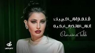 أميمة طالب  قلهم اني حبيبك   حصريا     دندنها