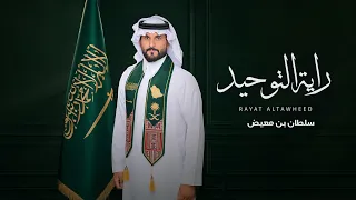 سلطان الشراري   راية التوحيد   اليوم الوطني السعودي     فديو كليب          دندنها