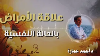 علاقة الامراض بالصحة النفسية مع الدكتور أحمد عمارة 