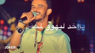 حالة واس جميله البدع حسين الصادق لو مرزق ليهو نصيب 