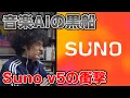 Lagu 「もうAI音楽って笑えない」Suno v5の衝撃
