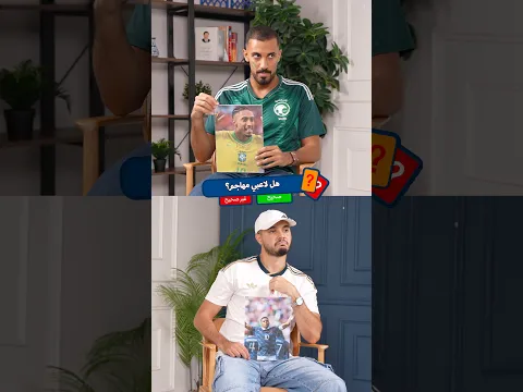 انفجار عمر أمام بشار عربي في تحدي التخمين!