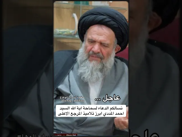 ⁣عاجل نسالكم الدعاء لاية الله السيد احمد المددي