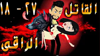 القاتل الراقى الحلقه 18 27 حكايات توتا 