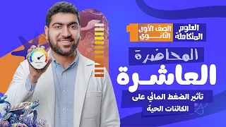 المحاضرة العاشرة من العلوم المتكاملة تأثير الضغط المائي على الكائنات الحية 