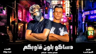 مهرجان مساكو بلون قلوبكم مسلم عصام صاصا كلمات عبده روقه توزيع كيمو الديب مهرجانات 