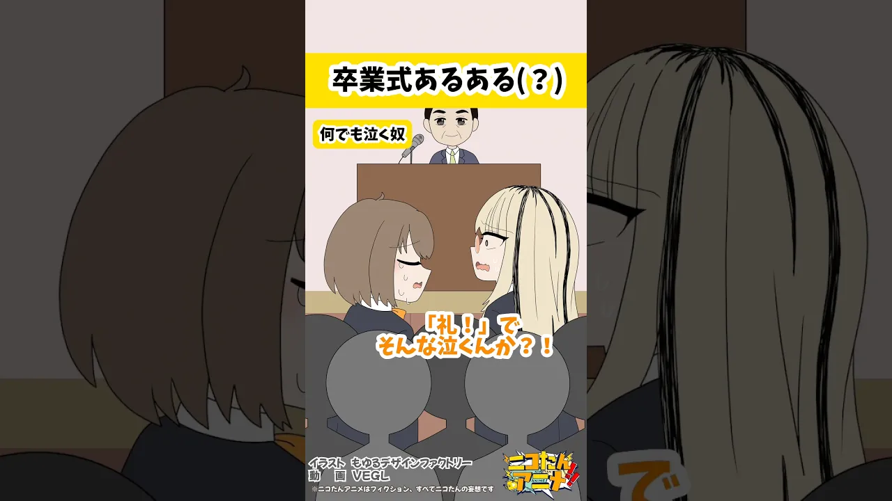 卒業証書って地味に言い難いんよ　 #ニコたんアニメ