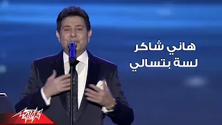 Download Hany Shaker - Lesa Betesaaly Live Concert  | هاني شاكر | لسة بتسألي حفلة MP3