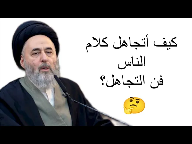 ⁣فن التجاهل؟ عشر دقايق ستغير حياتك💓🙏||ح19|| سيد مرتضى الشيرازي