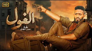 فيلم الاكشن الغــــول كامل بطولة محمد رمضان FULL HD 