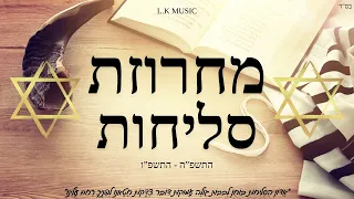 מחרוזת סליחות 2025 String Of Forgiveness 2025 