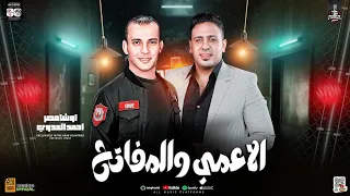 الاعمي قال للمفتح جديد 2025 احمد العدوي واوشا لعشاق الروقان والدراما الحزيني شعبي جديد 2025  الاعمي قال للمفتح جديد 2025 احمد العدوي واوشا لعشاق الروقان والدراما الحزيني شعبي جديد 2025