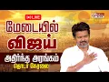 Lagu 🔴LIVE : TVK | VIJAY | காஞ்சிபுரம் வந்தடைந்தார் விஜய்  | TVK Vijay Kanchipuram Visit