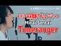 Download Lagu Mirai Sentai Timeranger OP /Jikū ~Mirai Sentai Timeranger~ [cover]
