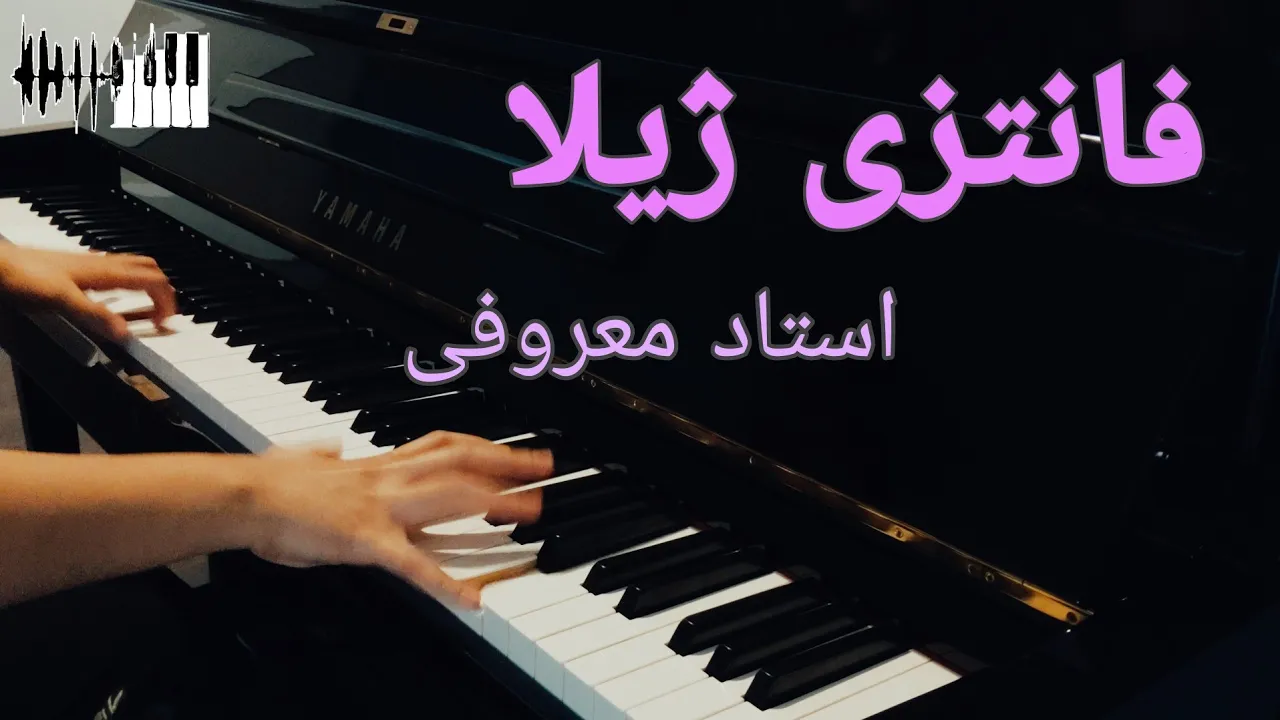 Jila - Javad Maroufi - Piano | ژیلا، جواد معروفي - پیانو Jila - Javad Maroufi - Piano | ژیلا، جواد معروفي - پیانو
